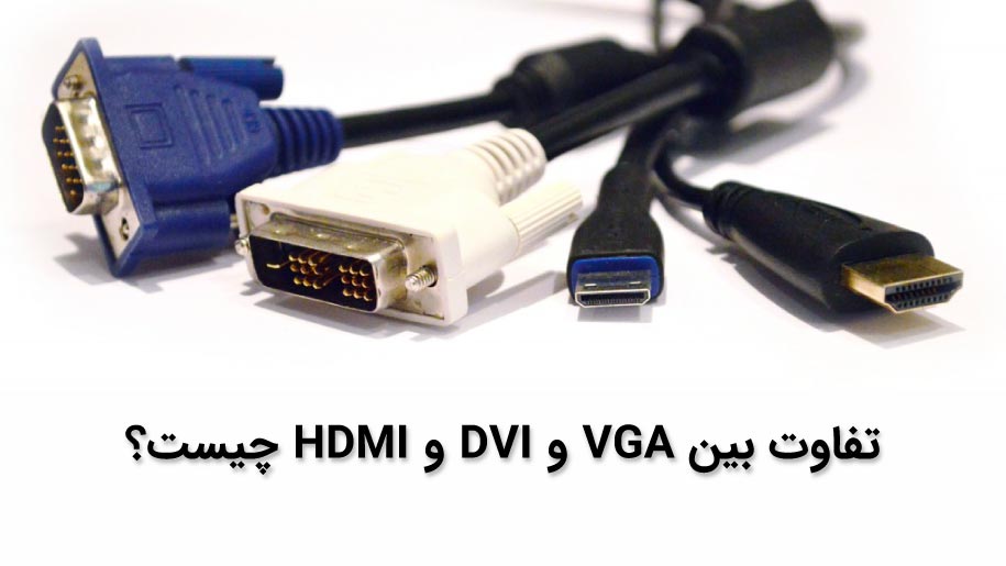 تفاوت کابل DVI با VGA