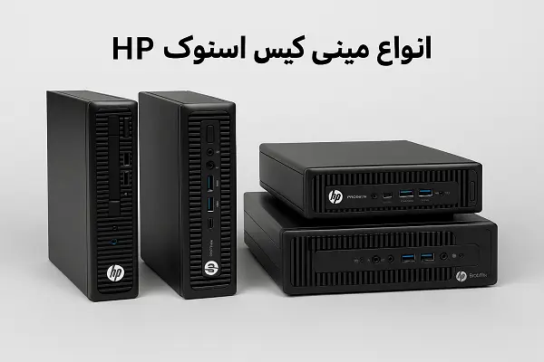 دغدغههای مشتریان در خرید عمده مینی کیس