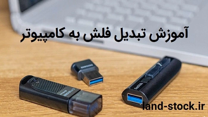 آموزش کامل تبدیل فلش به کامپیوتر آموزش کامل تبدیل فلش به کامپیوتر